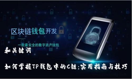 和关键词

如何掌握TP钱包中的C链：实用指南与技巧
