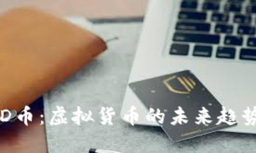 深入了解CSD币：虚拟货币的未来趋势与应用场景