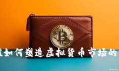 美元贬值如何塑造虚拟货
