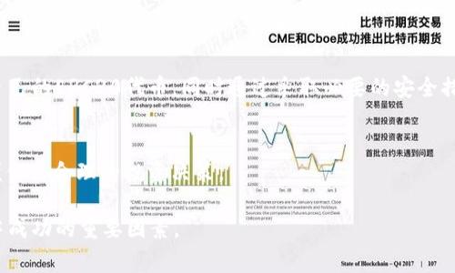   如何通过TP钱包管理ERC20代币，避免常见错误与安全风险 / 
 guanjianci TP钱包, ERC20, 代币管理, 安全风险 /guanjianci 

TP钱包概述
TP钱包是一款支持多种区块链资产的数字钱包，特别以其对ERC20代币的处理而著称。ERC20是以太坊网络上的一种代币标准，其设计旨在促进代币在Ethereum区块链上的互操作性。这意味着使用TP钱包，用户可以方便地存储和管理他们的ERC20代币。

ERC20代币的基本知识
在深入了解如何使用TP钱包管理ERC20代币之前，了解一些基础知识是非常重要的。ERC20代币是建立在以太坊网络上的数字资产，具有一定的规范和标准，使其可以在不同的应用程序和平台之间轻松转移。举例来说，许多知名的加密货币，如USD Coin (USDC)、Chainlink (LINK)、以及Uniswap (UNI)，都属于ERC20代币。

TP钱包的特点与优势
TP钱包为用户提供了安全、高效和便捷的操作体验。它的用户界面友好，适合初学者和资深投资者。此外，TP钱包还支持多种语言，确保用户能够以他们最熟悉的语言进行操作。安全性方面，TP钱包采用了多重加密技术，确保用户的私钥和资产安全。

如何在TP钱包中添加ERC20代币
在TP钱包中添加ERC20代币的流程很简单，以下是逐步指南：
ol
    li下载并安装TP钱包，确保从官方渠道获取应用程序。/li
    li创建一个新钱包或导入现有的钱包，确保妥善保管私钥和助记词。/li
    li在主界面选择“资产”选项卡，然后点击“添加代币”。/li
    li输入想要添加的ERC20代币合约地址，应用会自动识别代币信息。/li
    li确认信息无误后，点击“添加”，即可在钱包中查看该代币。/li
/ol

管理ERC20代币的常见操作
TP钱包不仅支持简单的存储和接收ERC20代币，还允许用户进行多种操作：
ul
    listrong发送代币：/strong点击代币，选择发送，输入接收方地址和发送数量，确认后发送。/li
    listrong接收代币：/strong提供接收方你的钱包地址，或者使用扫描二维码快捷接收。/li
    listrong交易历史查看：/strong在资产界面查看每一笔交易的相关信息，包括时间、数量和交易状态。/li
/ul

常见错误与注意事项
尽管TP钱包在管理ERC20代币方面非常便利，但用户在操作过程中仍然可能遇到一些问题。以下是一些常见错误以及如何避免它们：
ol
    listrong确认合约地址：/strong发送ERC20代币时，一定要确认接收地址是正确的，错误的地址可能导致资金永久丢失。/li
    listrong手续费设置：/strong在进行转账时，确保设置合理的手续费，过低的手续费可能导致交易失败。/li
    listrong私钥保管：/strong私钥丢失将导致无法取回钱包中的资产，务必妥善保管。/li
/ol

安全风险与防护措施
在使用TP钱包管理ERC20代币时，用户面临多种安全风险。了解这些风险并采取适当的防护措施是确保资产安全的关键：
ul
    listrong被钓鱼攻击：/strong避免点击不明链接，确保只在官方网站进行操作。/li
    listrong使用强密码：/strong为钱包设置复杂的密码，并启用双因素认证，以增强安全性。/li
    listrong定期备份：/strong定期备份钱包文件及助记词，确保在设备丢失或故障时能够恢复资产。/li
/ul

总结：TP钱包与ERC20代币的完美结合
TP钱包凭借其用户友好的界面、高度的安全性和对ERC20代币的良好支持，成为了管理以太坊相关资产的理想工具。通过上述指南，用户可以轻松添加和管理自己的ERC20代币，同时通过采取必要的安全措施，保护自己的数字资产，避免不必要的损失。无论您是加密货币的新手还是资深投资者，学习如何有效使用TP钱包都将为您的数字资产管理带来便利与保障。

附录：资源与支持
如果在使用TP钱包时遇到问题，可以访问TP钱包的官方网站，寻找常见问题解决方案，或向社区寻求支持。同时，投资者应保持对虚拟货币市场动态的关注，以便作出合理的投资决策。

随着ERC20代币的普及，在TP钱包中进行有效管理，将使得用户能够更好地抓住加密货币市场的机遇。始终保持学习与更新的态度，是在这个快速变化的领域中成功的重要因素。