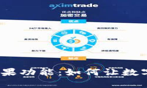 探秘T P钱包中的糖果功能：如何让数字资产管理更加有趣