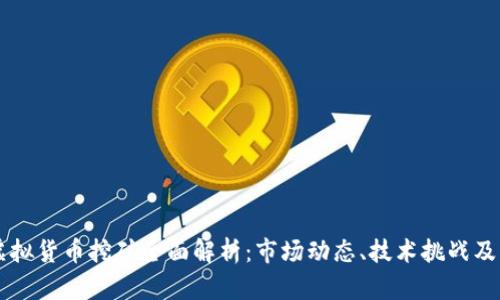 新加坡虚拟货币挖矿全面解析：市场动态、技术挑战及未来展望