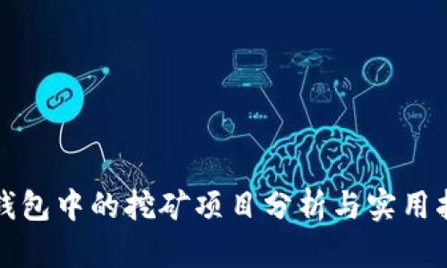 TP钱包中的挖矿项目分析与实用指南