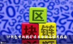 TP钱包中的挖矿项目分析与