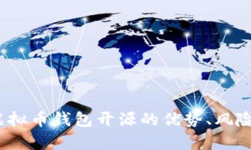 深度剖析：虚拟币钱包开源的优势、风险与最佳实践