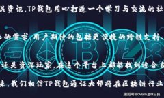 : 解析TP钱包通证大师：一