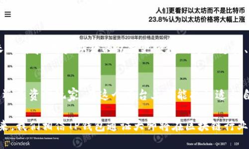 : 解析TP钱包通证大师：一站式区块链资产管理平台的深度评测

TP钱包, 通证大师, 区块链, 资产管理/guanjianci

引言：通证经济的崛起与TP钱包的契机
随着数字货币和区块链技术的不断发展，尤其是通证经济的全面崛起，越来越多的人开始重视对其资产的管理与运用。在这样的背景下，TP钱包通证大师以其高效、安全、便捷的特点，成为用户管理数字资产的理想选择。

TP钱包通证大师的基本概述
TP钱包通证大师是一款以用户为中心的数字资产管理工具，提供了丰富的功能，包括多钱包管理、通证交易、资产兑换等。其直观的用户界面和强大的安全性，使得无论是新手还是专家都能轻松上手。

1. 多钱包管理功能的优势
用户在TP钱包中可以创建多个钱包，以便于管理不同类型的数字资产。此功能特别适合那些同时持有多种加密货币的用户。通过简单的切换，用户可以快速访问不同的钱包，查看余额和交易记录。这种灵活性不仅提高了资产管理的效率，还使得交易过程更加顺畅。

2. 通证交易的便捷性
TP钱包通证大师支持各种通证交易，用户能够在平台内快速进行买入和卖出的操作。其交易界面友好，交易过程清晰易懂，让用户能够实时掌握市场动态。此外，平台还提供丰富的交易对选择，支持用户进行多样化的投资组合，降低风险的同时提高收益潜力。

3. 安全性保障
安全是数字资产管理中不可或缺的核心要素。TP钱包通证大师采用了先进的加密技术，确保用户的资产和数据安全不受侵犯。用户在进行交易时，系统会通过两步验证等手段，进一步提高安全保护层级。这种对安全的高度重视，让用户能够更放心地进行资产配置与交易。

4. 资产兑换的灵活性
TP钱包通证大师还为用户提供了资产兑换功能，使得用户可以轻松地将一种数字资产转换为另一种。这种流动性大大增强了用户的交易灵活性，特别是在市场行情波动较大时，能够迅速反应，抓住最佳交易时机。

5. 用户体验的
对于一个优秀的数字资产管理平台而言，用户体验显得尤为重要。TP钱包通证大师在用户界面设计上颇具匠心，直观易操作的界面，配合高效的功能，极大地提升了用户的使用体验。用户不仅可以轻松找到所需功能，还能享受到便捷的交易流程和快速的资金到账服务。

6. 社区与客户支持
TP钱包通证大师还注重社区的建设与客户支持，提供实时的在线客服，快速解决用户在使用过程中遇到的问题，同时也定期举办相关的社区活动，旨在增强用户之间的互动。这样的持续沟通不仅拉近了平台与用户之间的距离，也使得用户能够在使用过程中获取更多的信息和帮助。

7. 对区块链技术的理解与教育
TP钱包通证大师不仅仅是一个管理工具，更致力于提升用户对区块链及其相关知识的理解。通过平台内的知识分享、教程以及相关资讯，TP钱包用心打造一个学习与交流的社区，让用户在管理资产的同时，也能够不断提升自身的专业素养。

8. 前景展望与未来发展
随着区块链技术的不断演进，TP钱包通证大师在未来的发展中将侧重于更多创新功能的推出和现有功能的，以满足用户日益增长的需求。用户期待的包括更便捷的跨链支持、 DeFi功能、NFT管理等，TP钱包通证大师将在这些领域继续发力，为用户提供更为全面的资产管理解决方案。

结论：TP钱包通证大师的价值体现
总的来说，TP钱包通证大师以其全面的功能、优越的用户体验和强大的安全保障，成为数字资产管理领域的重要先锋。无论是新手还是资深玩家，在这个平台上都能找到适合自己的管理方案。随着用户的需求与市场的发展，TP钱包通证大师将继续朝着更高的目标迈进，以适应日益变化的数字资产环境。 

建议用户无论初次接触还是老用户，都可以深入探索TP钱包通证大师的各项功能，寻找到最适合自己的数字资产管理方法。在未来，我们相信TP钱包通证大师将在区块链行业中承担更加重要的角色，继续引领着数字资产管理的潮流。