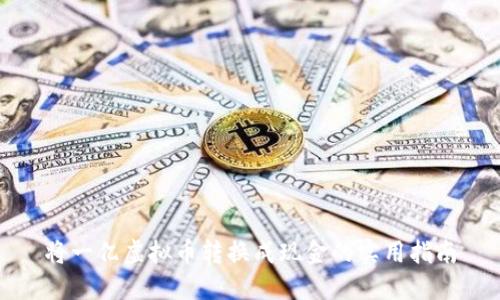将一亿虚拟币转换成现金的实用指南