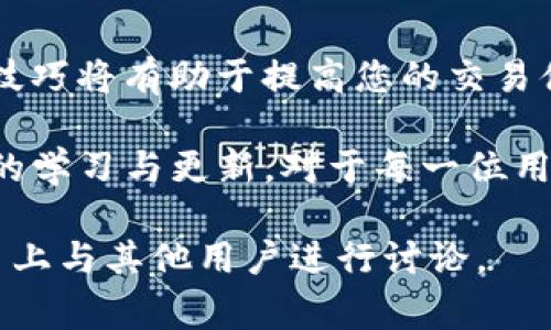 在TP钱包中，如果交易状态显示为“确认中”，通常意味着交易已经被发起并正在等待区块链网络的确认。在这种状态下，取消交易的可能性取决于您所使用的区块链网络的性质和交易的具体状态。下面，我们将探讨在这种情况下您可以采取的行动，以及相关的细节和实现方法。

1. 理解区块链交易的确认过程
在区块链上，交易需要在网络中被矿工或验证者确认。一旦交易被广播到网络，它将进入待处理的状态，等待被打包进区块中。交易的确认时间因网络的繁忙程度以及矿工的费用而异。在TP钱包中，您发起的交易状态为“确认中”意味着它尚未被最终记录在链上。

2. 交易取消的可能性
在一些情况下，用户可以尝试取消交易，但如果交易已经被打包进区块，取消将是不可能的。对于“确认中”的交易，您有几种选择：
ul
    listrong提高交易费用：/strong如果您的交易处于“确认中”状态，并且长时间得不到确认，您可以尝试通过设置更高的交易费用来加速确认过程。这有时可以吸引矿工优先处理您的交易。/li
    listrong双重支出：/strong在少数情况下，您可以发送一笔相同数量但费用更高的新交易来“覆盖”原始交易。然而，双重支出在许多区块链网络中被严密监控，可能会违背网络规则，并没有保证成功。/li
    listrong等待确认：/strong如果交易未能被确认且没有发生费用问题，最理智的做法是耐心等待，因为许多交易最终会在网络繁忙时确认。/li
/ul

3. 如何有效管理交易状态
为了减少未来交易遇到确认问题的概率，您可以采取以下措施：
ul
    listrong了解网络状态：/strong在发起交易前，查看区块链网络当前的繁忙度以及推荐的交易费用。这有助于确保您的交易顺利进行。/li
    listrong设置适当的交易费用：/strong根据网络状态调整费用，确保您的交易得到及时确认。使用一些费用估算工具可帮助您做出明智的决定。/li
    listrong定期检查钱包状态：/strong关注TP钱包应用中的交易历史和状态更新，以便及时采取措施应对异常情况。/li
/ul

4. 结论
在TP钱包中，已处于“确认中”的交易是否能够取消，通常取决于交易的具体状态和网络的特性。了解交易的确认机制和管理技巧将有助于提高您的交易体验，最有效的方式是合理设置交易费用并耐心等待确认。

如果您发现交易长期未被确认，确保熟悉各种机制和潜在的应对策略，尽量降低未来交易面临的风险。保持对于区块链技术的学习与更新，对于每一位用户来说都是极为重要的。

希望这一详细的解释能帮助您更好地理解在TP钱包中处理“确认中”交易的过程。如果您有更多疑问或经验分享，欢迎在平台上与其他用户进行讨论。
