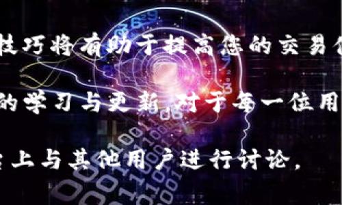 在TP钱包中，如果交易状态显示为“确认中”，通常意味着交易已经被发起并正在等待区块链网络的确认。在这种状态下，取消交易的可能性取决于您所使用的区块链网络的性质和交易的具体状态。下面，我们将探讨在这种情况下您可以采取的行动，以及相关的细节和实现方法。

1. 理解区块链交易的确认过程
在区块链上，交易需要在网络中被矿工或验证者确认。一旦交易被广播到网络，它将进入待处理的状态，等待被打包进区块中。交易的确认时间因网络的繁忙程度以及矿工的费用而异。在TP钱包中，您发起的交易状态为“确认中”意味着它尚未被最终记录在链上。

2. 交易取消的可能性
在一些情况下，用户可以尝试取消交易，但如果交易已经被打包进区块，取消将是不可能的。对于“确认中”的交易，您有几种选择：
ul
    listrong提高交易费用：/strong如果您的交易处于“确认中”状态，并且长时间得不到确认，您可以尝试通过设置更高的交易费用来加速确认过程。这有时可以吸引矿工优先处理您的交易。/li
    listrong双重支出：/strong在少数情况下，您可以发送一笔相同数量但费用更高的新交易来“覆盖”原始交易。然而，双重支出在许多区块链网络中被严密监控，可能会违背网络规则，并没有保证成功。/li
    listrong等待确认：/strong如果交易未能被确认且没有发生费用问题，最理智的做法是耐心等待，因为许多交易最终会在网络繁忙时确认。/li
/ul

3. 如何有效管理交易状态
为了减少未来交易遇到确认问题的概率，您可以采取以下措施：
ul
    listrong了解网络状态：/strong在发起交易前，查看区块链网络当前的繁忙度以及推荐的交易费用。这有助于确保您的交易顺利进行。/li
    listrong设置适当的交易费用：/strong根据网络状态调整费用，确保您的交易得到及时确认。使用一些费用估算工具可帮助您做出明智的决定。/li
    listrong定期检查钱包状态：/strong关注TP钱包应用中的交易历史和状态更新，以便及时采取措施应对异常情况。/li
/ul

4. 结论
在TP钱包中，已处于“确认中”的交易是否能够取消，通常取决于交易的具体状态和网络的特性。了解交易的确认机制和管理技巧将有助于提高您的交易体验，最有效的方式是合理设置交易费用并耐心等待确认。

如果您发现交易长期未被确认，确保熟悉各种机制和潜在的应对策略，尽量降低未来交易面临的风险。保持对于区块链技术的学习与更新，对于每一位用户来说都是极为重要的。

希望这一详细的解释能帮助您更好地理解在TP钱包中处理“确认中”交易的过程。如果您有更多疑问或经验分享，欢迎在平台上与其他用户进行讨论。