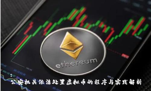 :
公安机关依法处置虚拟币的程序与实践解析