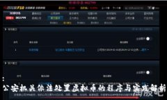 :公安机关依法处置虚拟币
