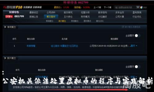 :
公安机关依法处置虚拟币的程序与实践解析