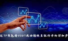 通过TP钱包将USDT成功转账
