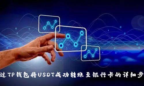 通过TP钱包将USDT成功转账至银行卡的详细步骤