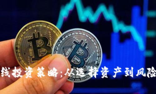 深入解读虚拟币长线投资策略：从选择资产到风险控制的全流程指南
