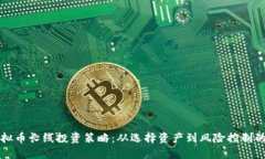 深入解读虚拟币长线投资