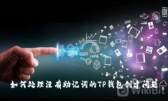 如何处理没有助记词的T