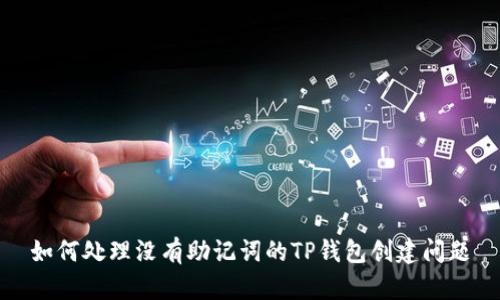 如何处理没有助记词的TP钱包创建问题