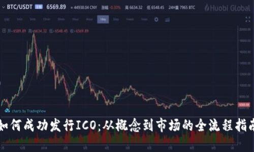 如何成功发行ICO：从概念到市场的全流程指南