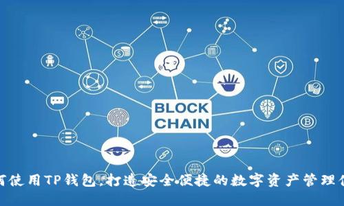 如何使用TP钱包，打造安全便捷的数字资产管理体验