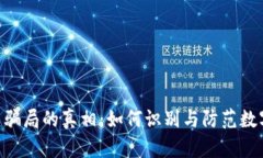 揭开KYC虚拟币骗局的真相
