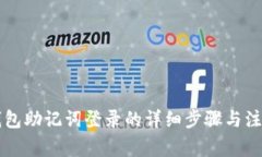 T P 钱包助记词登录的详细