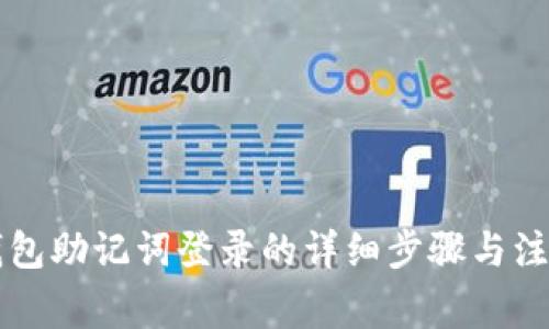 T P 钱包助记词登录的详细步骤与注意事项