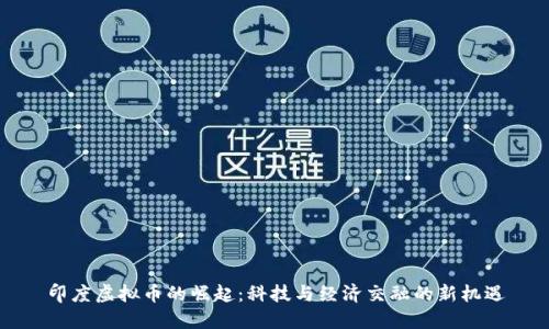 印度虚拟币的崛起：科技与经济交融的新机遇