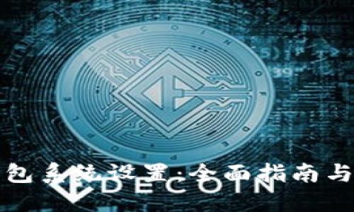 探索TP钱包系统设置：全面指南与实用技巧