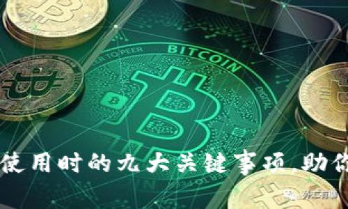 深入探讨虚拟币使用时的九大关键事项，助你安全投资与交易