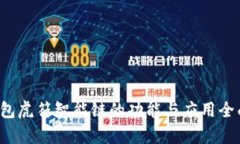 T P钱包虎符智能链的功能
