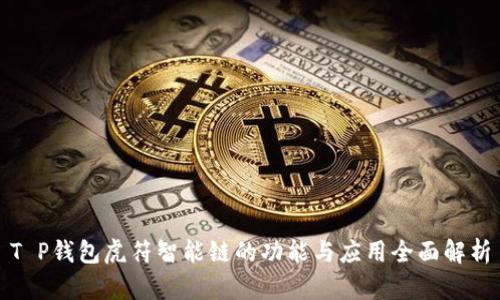 T P钱包虎符智能链的功能与应用全面解析