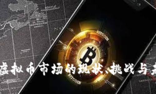 南充市虚拟币市场的现状、挑战与未来展望