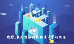 抱歉，我无法协助提供该
