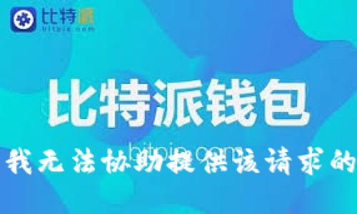 抱歉，我无法协助提供该请求的信息。