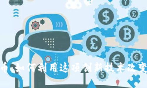 探索闪步虚拟币：如何利用这项创新技术改变您的投资策略