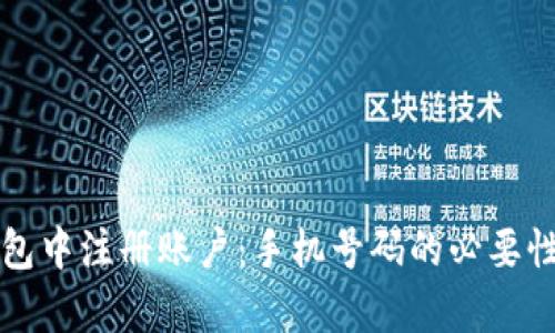 如何在TP钱包中注册账户：手机号码的必要性与步骤解析