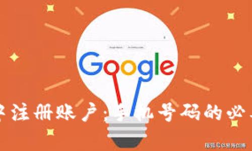 如何在TP钱包中注册账户：手机号码的必要性与步骤解析