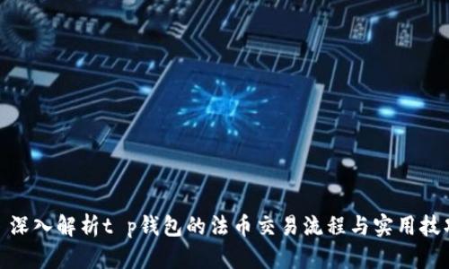 : 深入解析t p钱包的法币交易流程与实用技巧