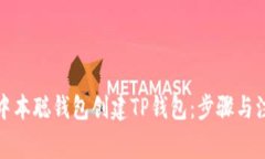 如何从中本聪钱包创建T