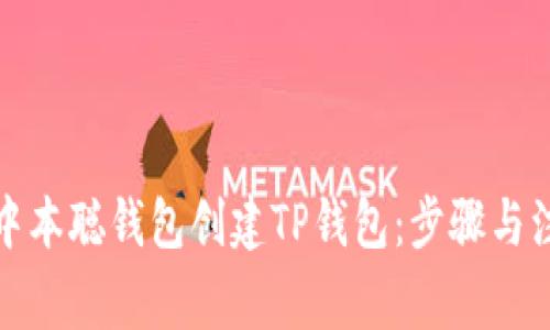 如何从中本聪钱包创建TP钱包：步骤与注意事项