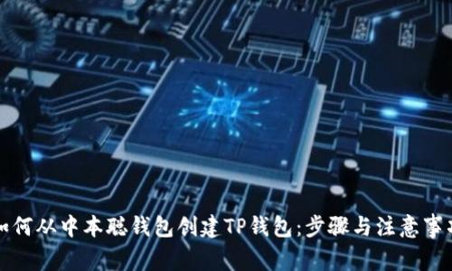 如何从中本聪钱包创建TP钱包：步骤与注意事项