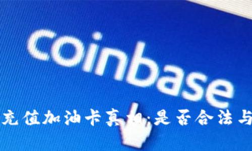 揭秘TP钱包充值加油卡真相：是否合法与安全性分析