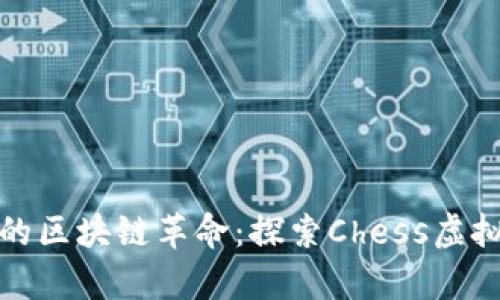 沉浸在棋盘之上的区块链革命：探索Chess虚拟币的应用与前景