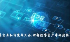 虚拟币交易如何变成欠条