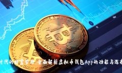 数字时代的财富管理：全