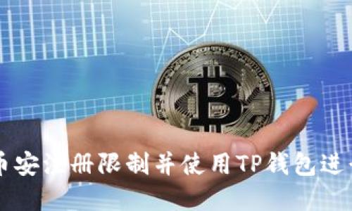 如何绕过币安注册限制并使用TP钱包进行加密交易