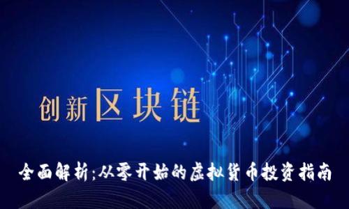 全面解析：从零开始的虚拟货币投资指南