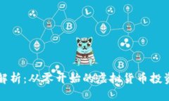 全面解析：从零开始的虚
